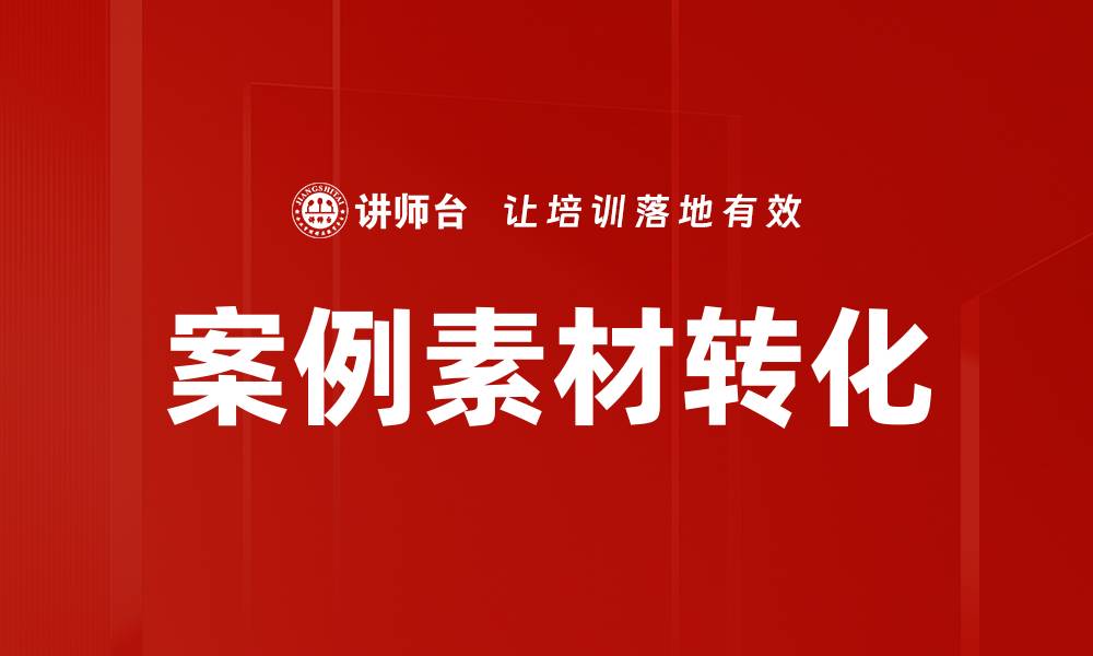案例素材转化
