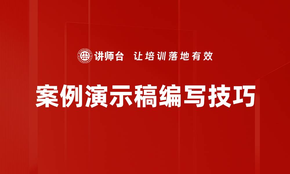 文章提升案例演示稿编写技巧，助力项目成功的缩略图