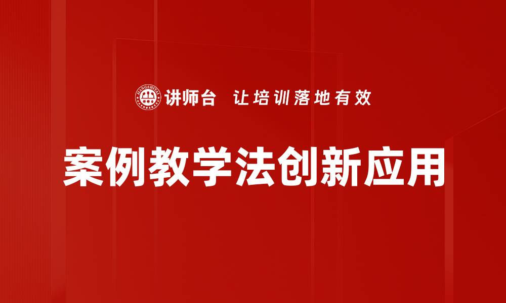 案例教学法创新应用
