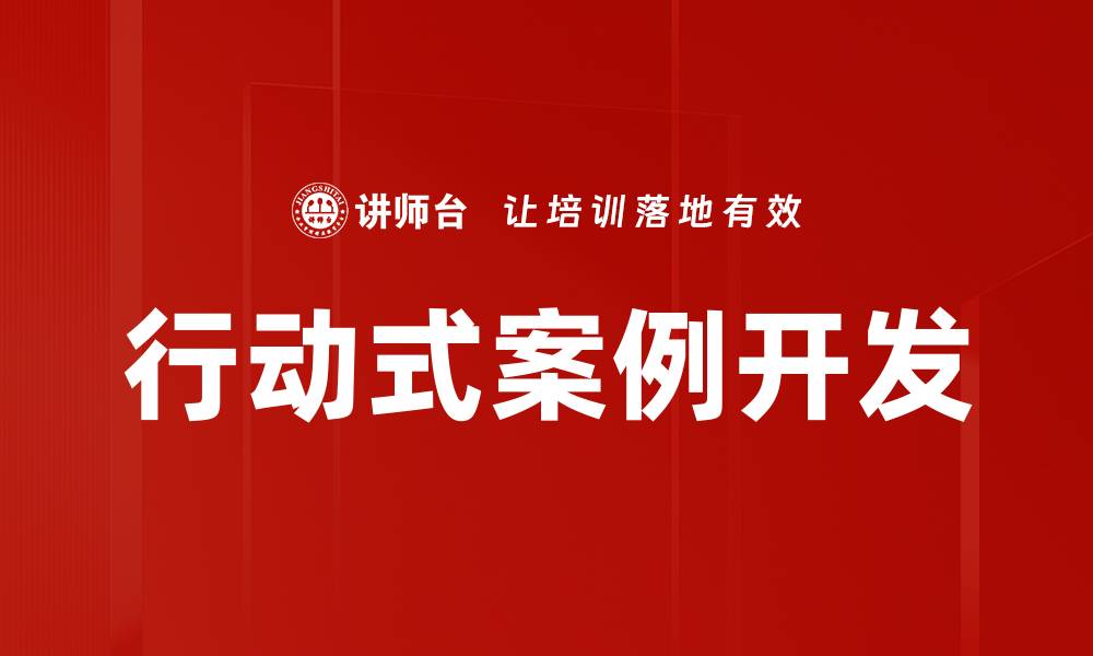 行动式案例开发