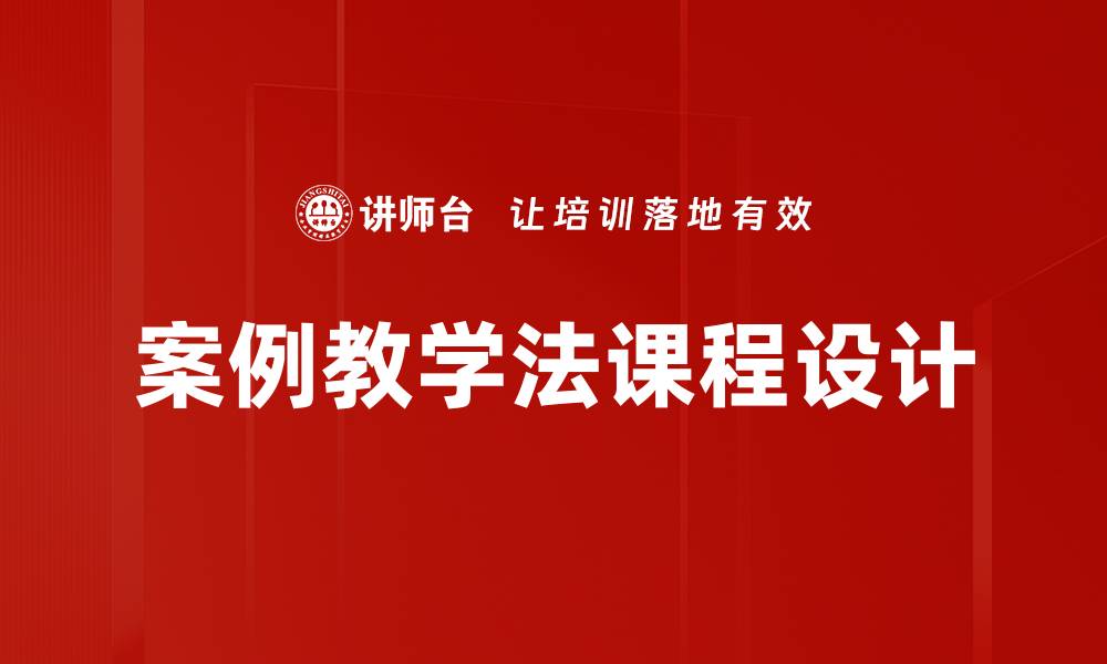 案例教学法课程设计