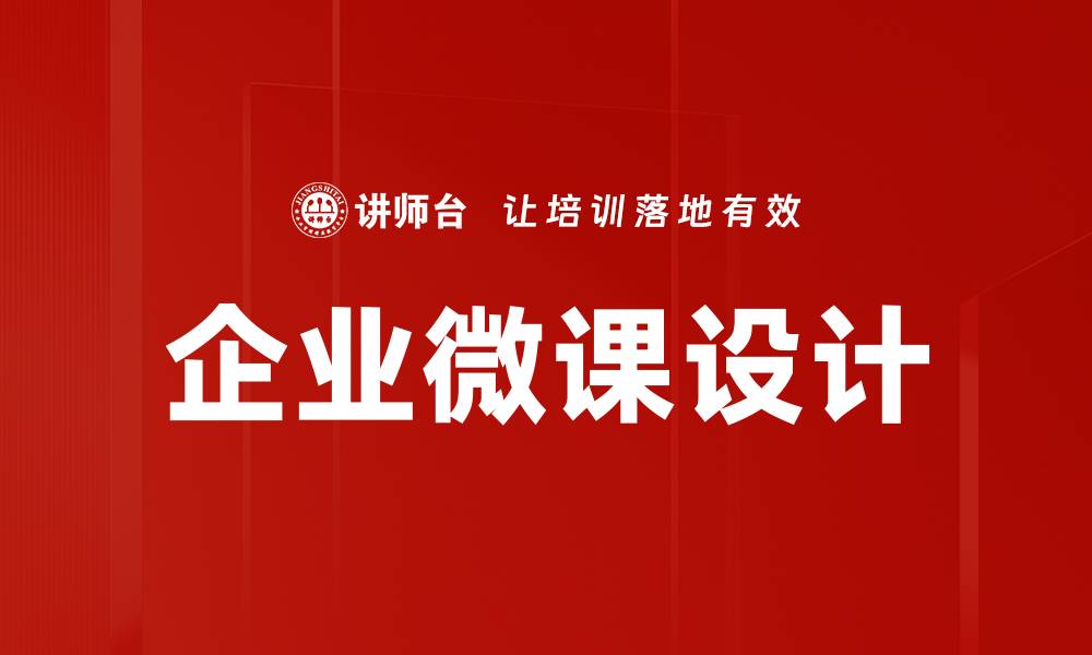 企业微课设计