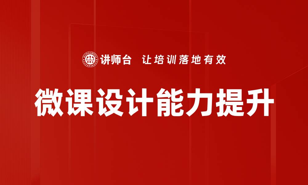 微课设计能力提升