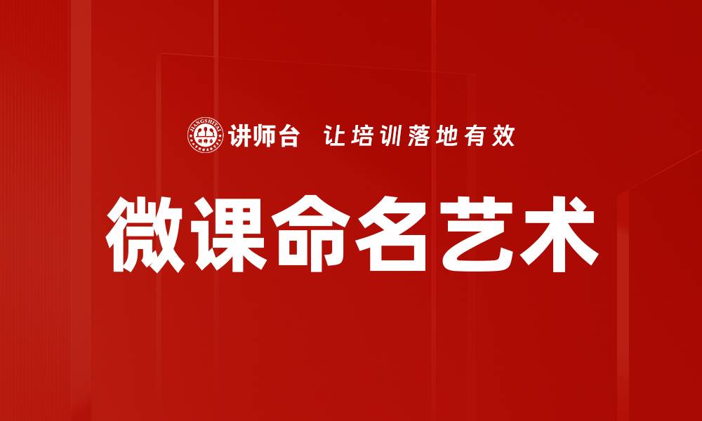 微课命名艺术