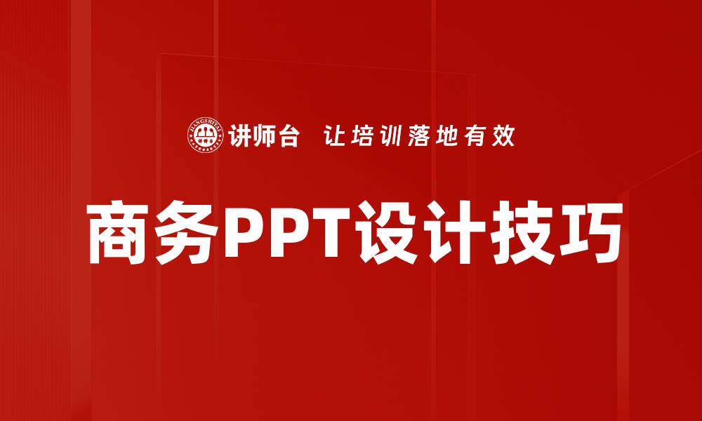 文章专业商务PPT设计提升您的汇报效果与影响力的缩略图