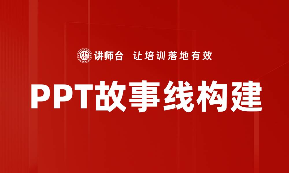 PPT故事线构建