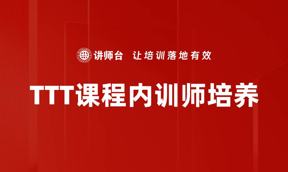 TTT课程内训师培养