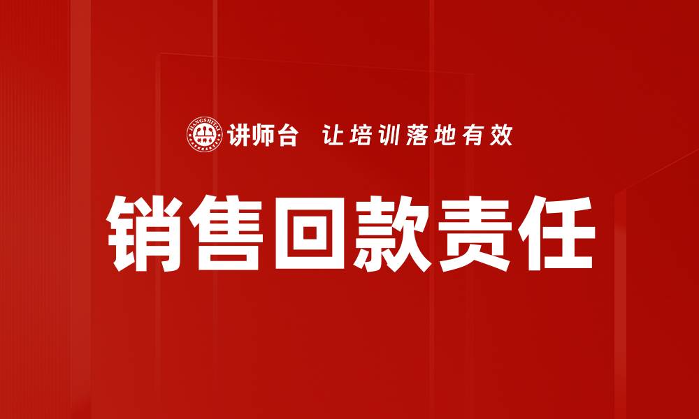 销售回款责任