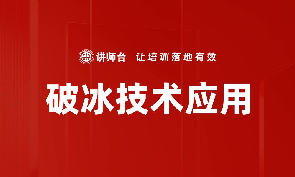 文章破冰技术应用助力高效沟通与合作的缩略图