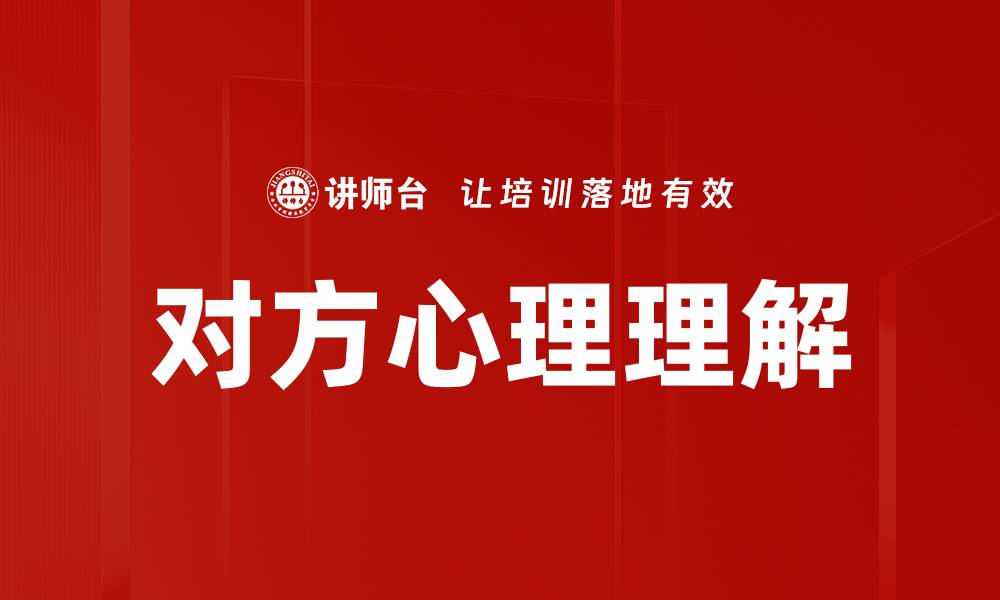 对方心理理解