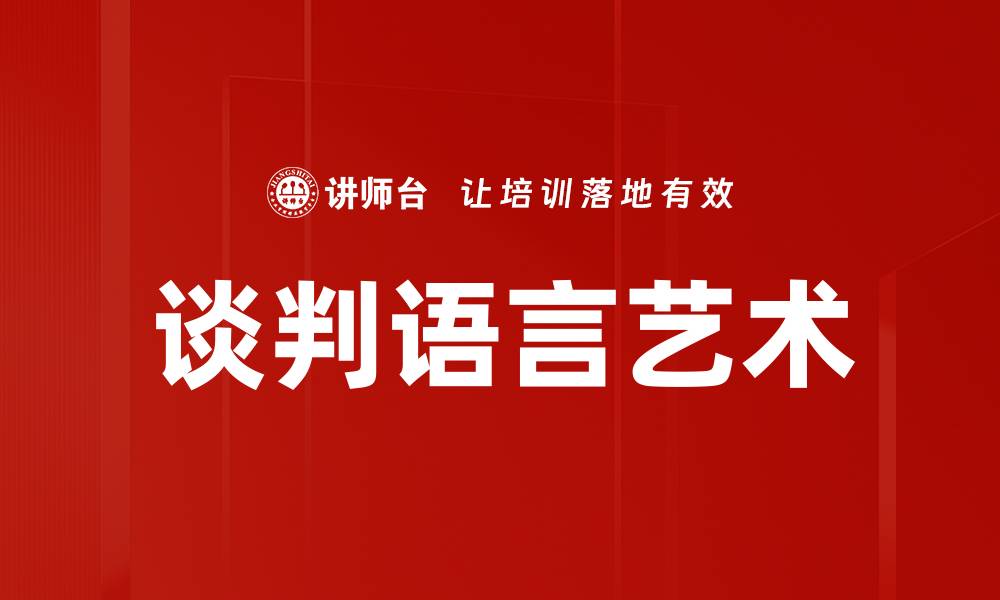 文章掌握谈判语言艺术提升沟通技巧与成功率的缩略图