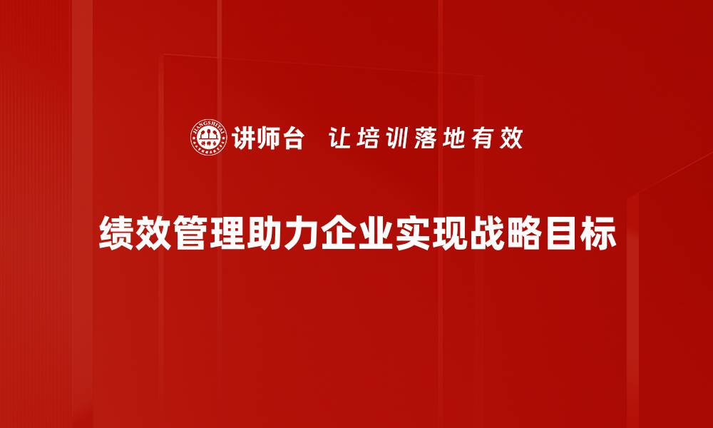 绩效管理助力企业实现战略目标