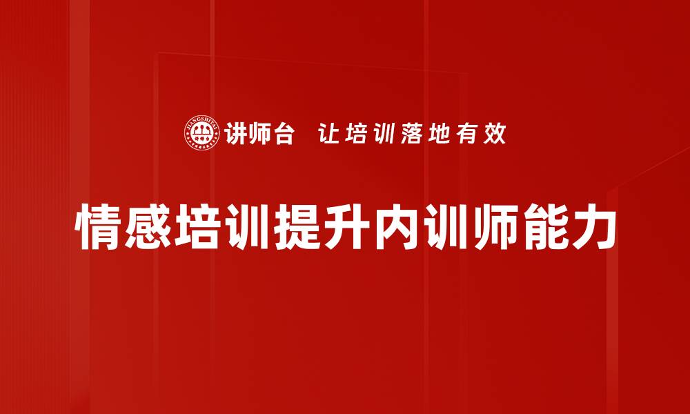 情感培训提升内训师能力