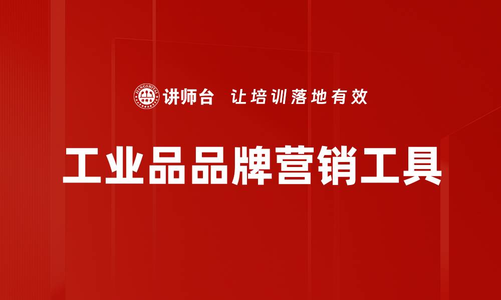 文章提升工业品营销效果的实用工具推荐的缩略图