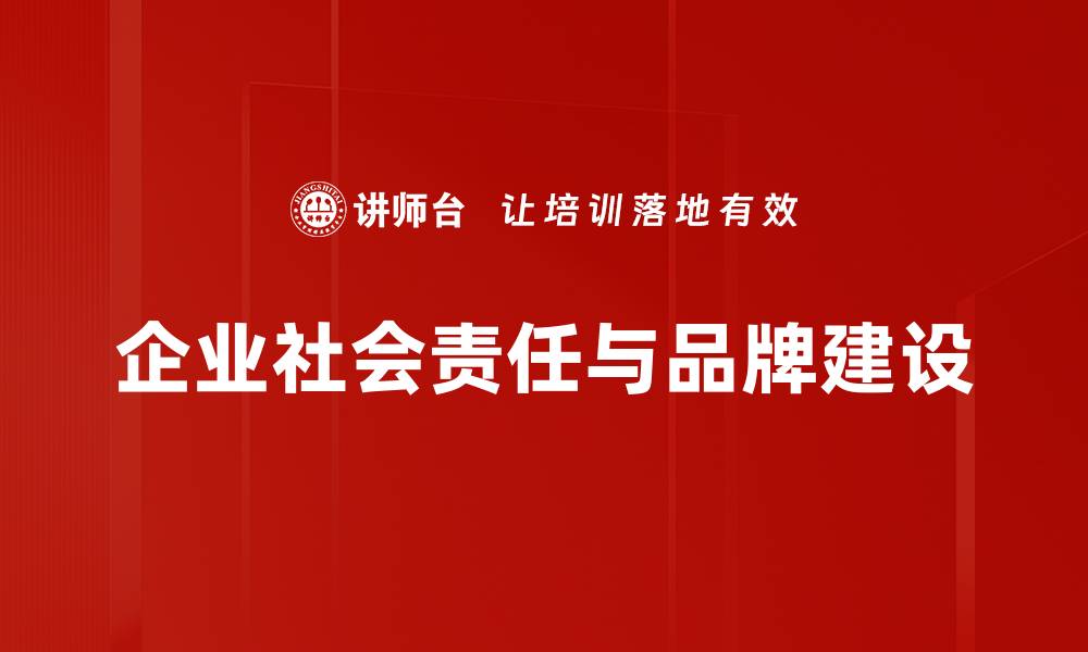 企业社会责任与品牌建设