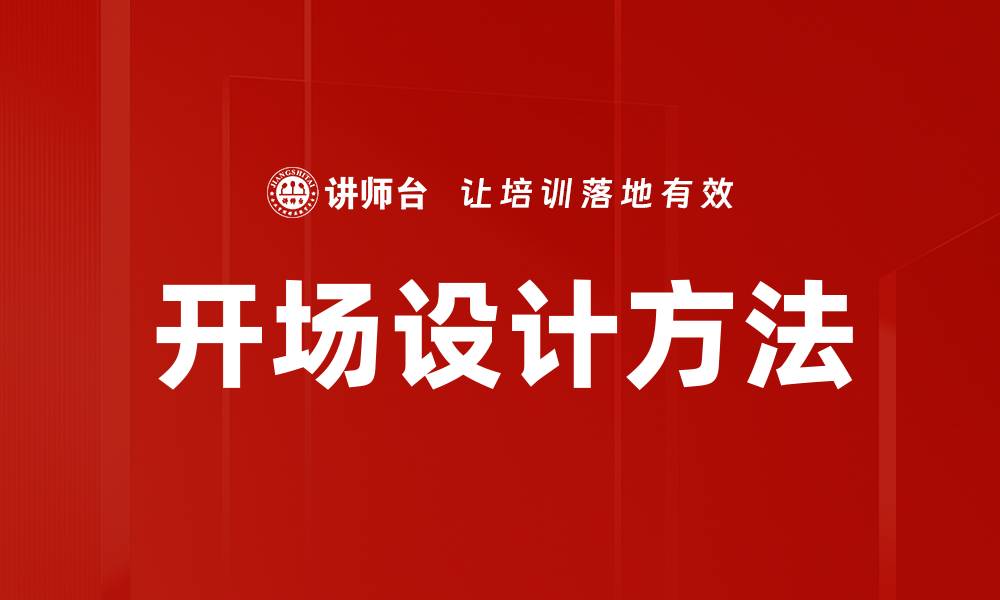 文章开场设计方法揭秘：提升活动吸引力的关键技巧的缩略图