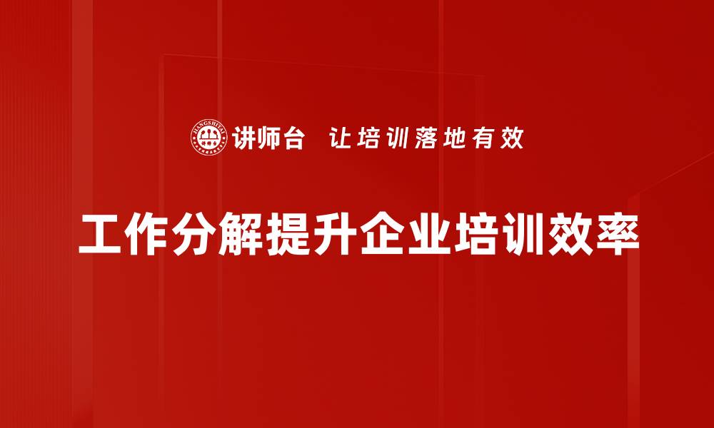 文章提升项目管理效率的工作分解技巧解析的缩略图