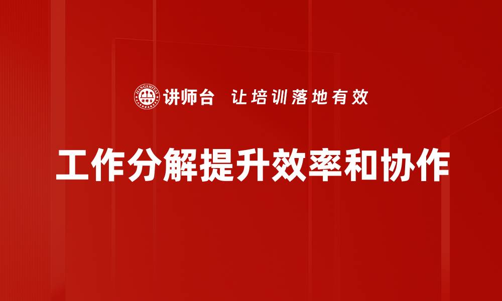文章高效项目管理必备：深入了解工作分解的方法与技巧的缩略图