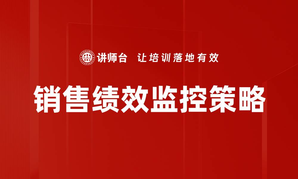 文章提升销售绩效监控的有效策略与方法的缩略图