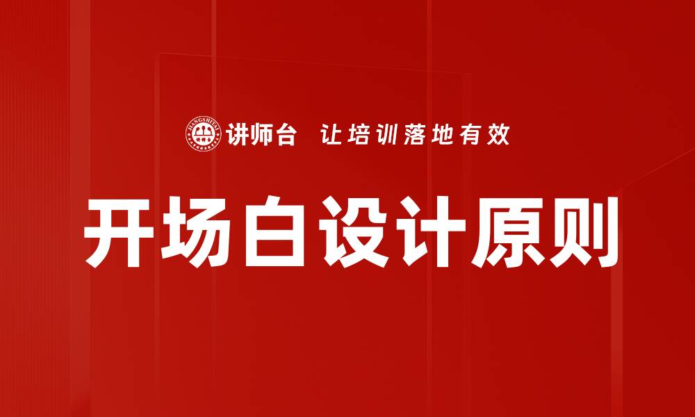 开场白设计原则