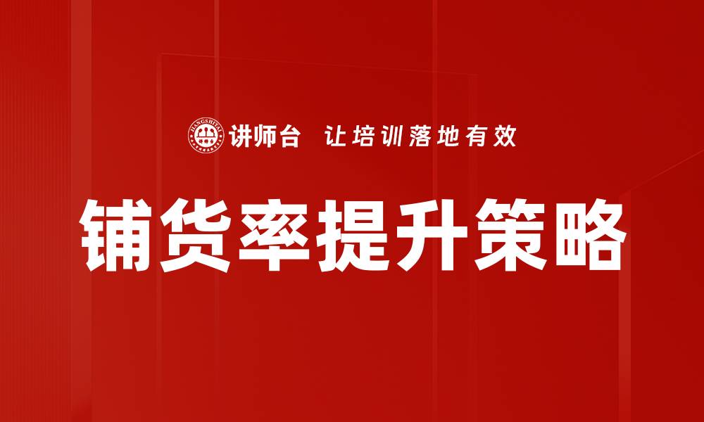 文章提升铺货率的有效策略与实践分享的缩略图