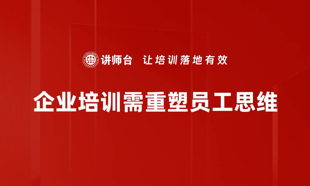 企业培训需重塑员工思维