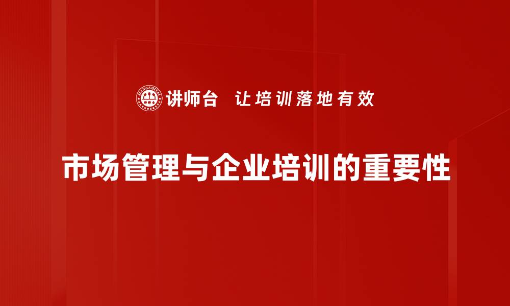 市场管理与企业培训的重要性