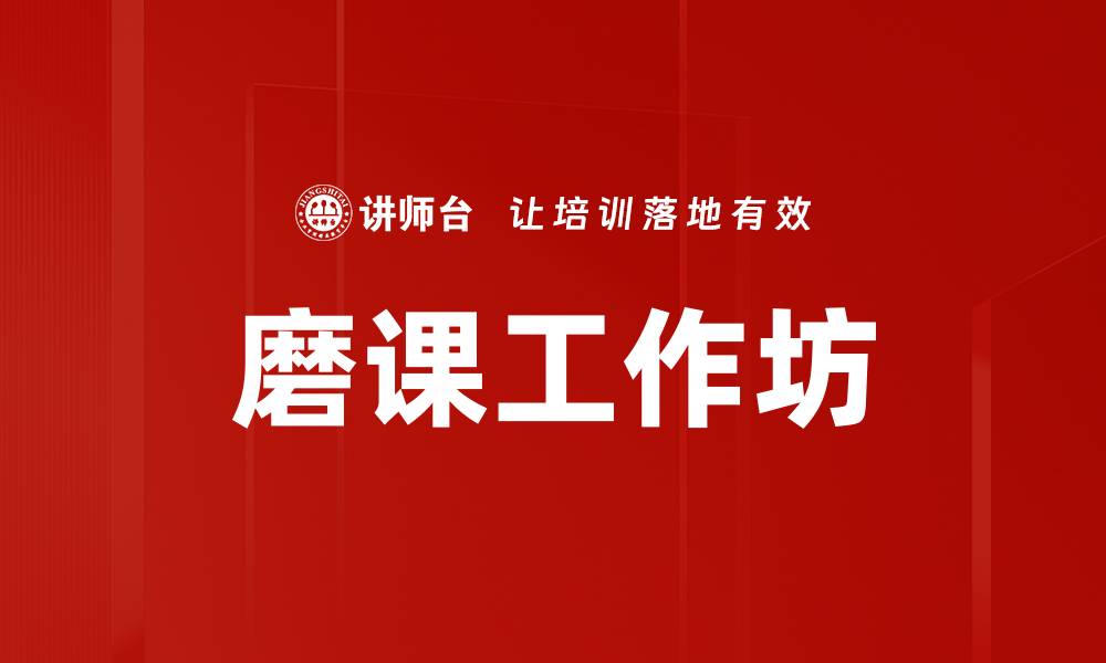 磨课工作坊
