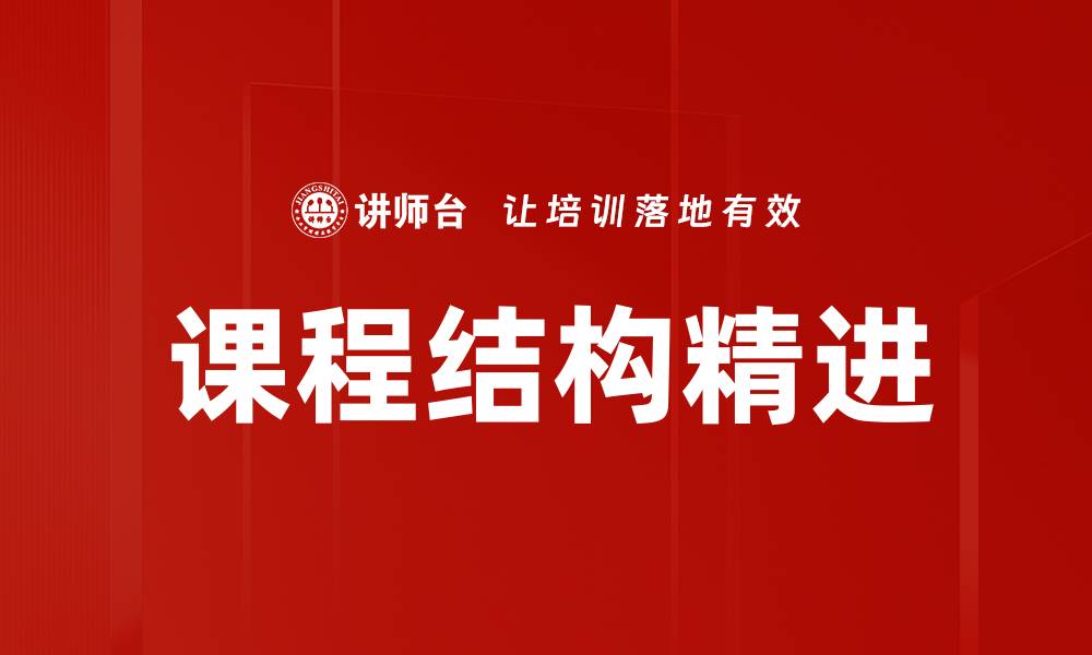 文章课程结构精进：提升教学效果的关键策略的缩略图