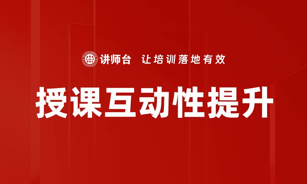 文章提升授课互动性，让学生主动参与学习的缩略图