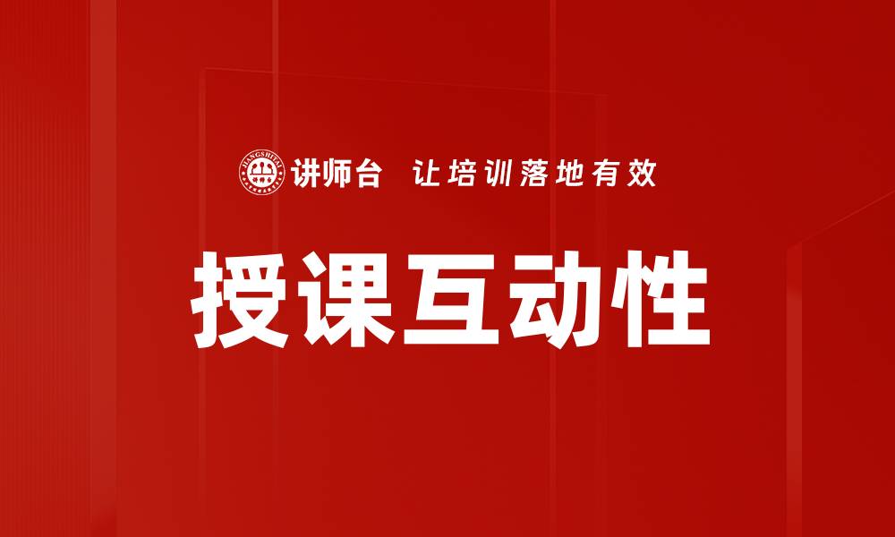 文章提升授课互动性，让学习更有效果的缩略图