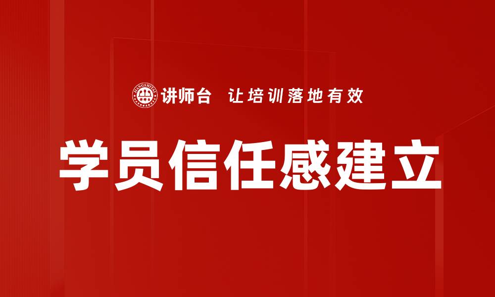 文章提升学员信任感的有效策略与方法解析的缩略图