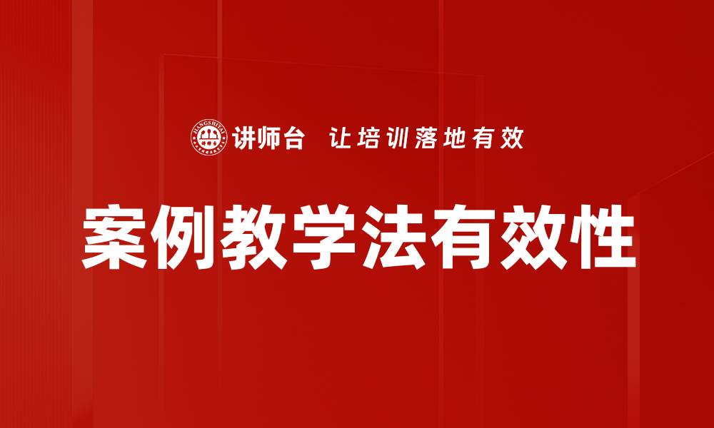 案例教学法有效性