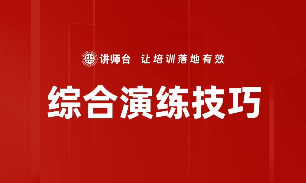 综合演练技巧
