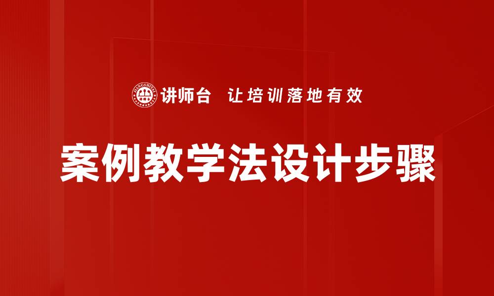 文章掌握案例设计步骤提升项目成功率的方法的缩略图