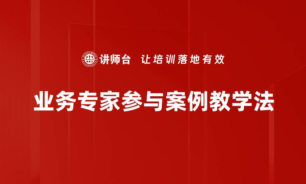 业务专家参与案例教学法
