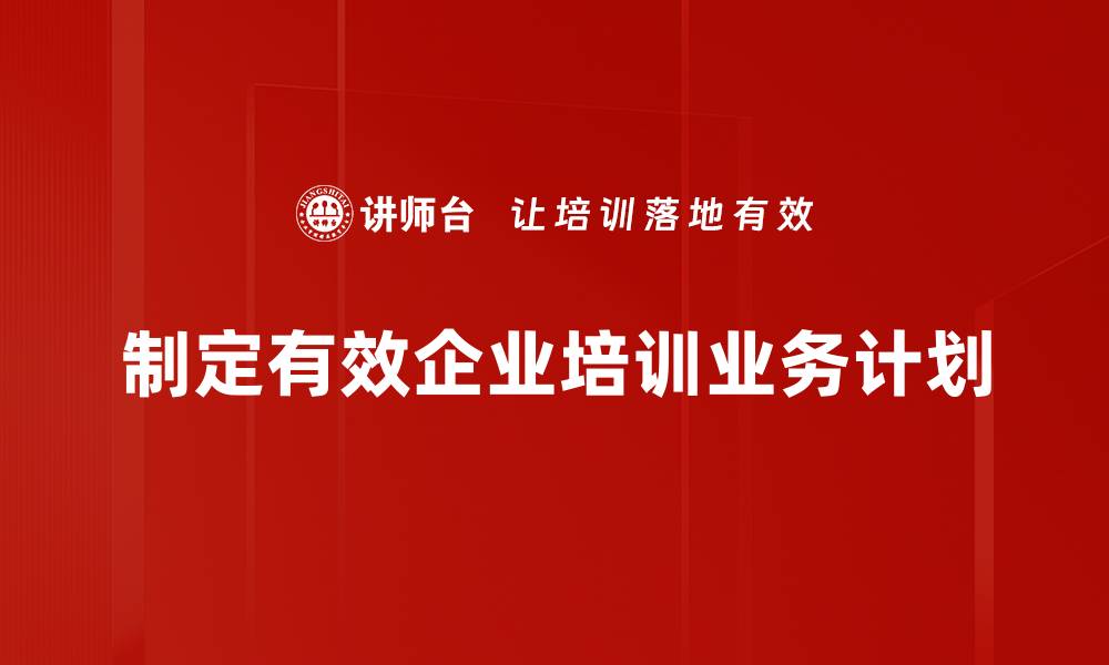 文章如何制定有效的业务计划助力企业成功的缩略图