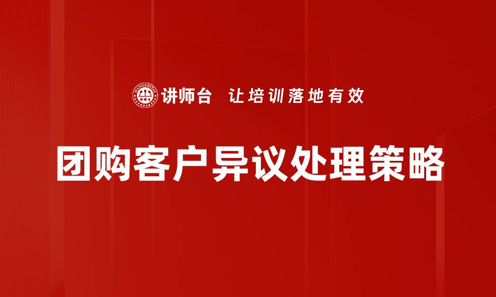 团购客户异议处理策略