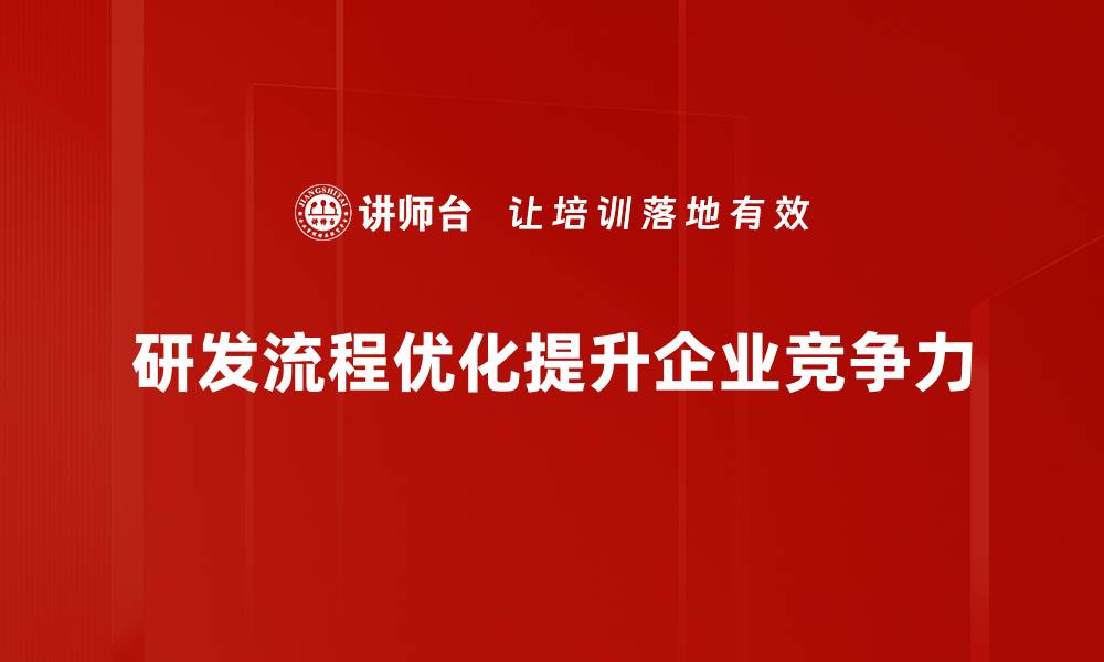 研发流程优化提升企业竞争力