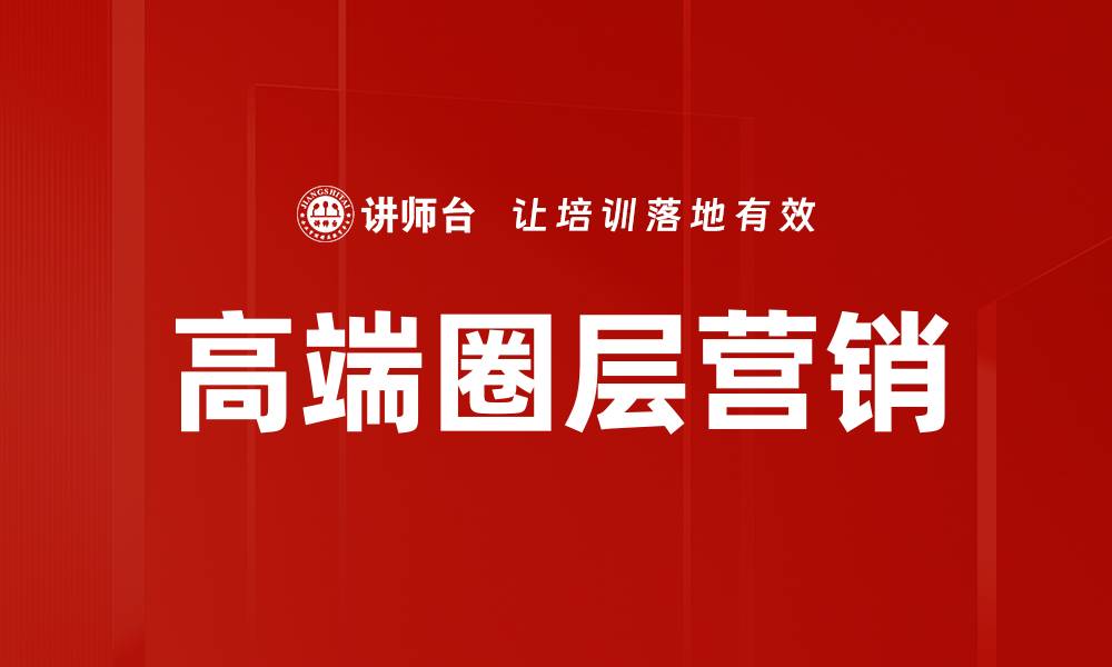 高端圈层营销