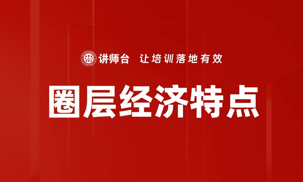 文章圈层经济特点：如何在社群中实现价值最大化的缩略图
