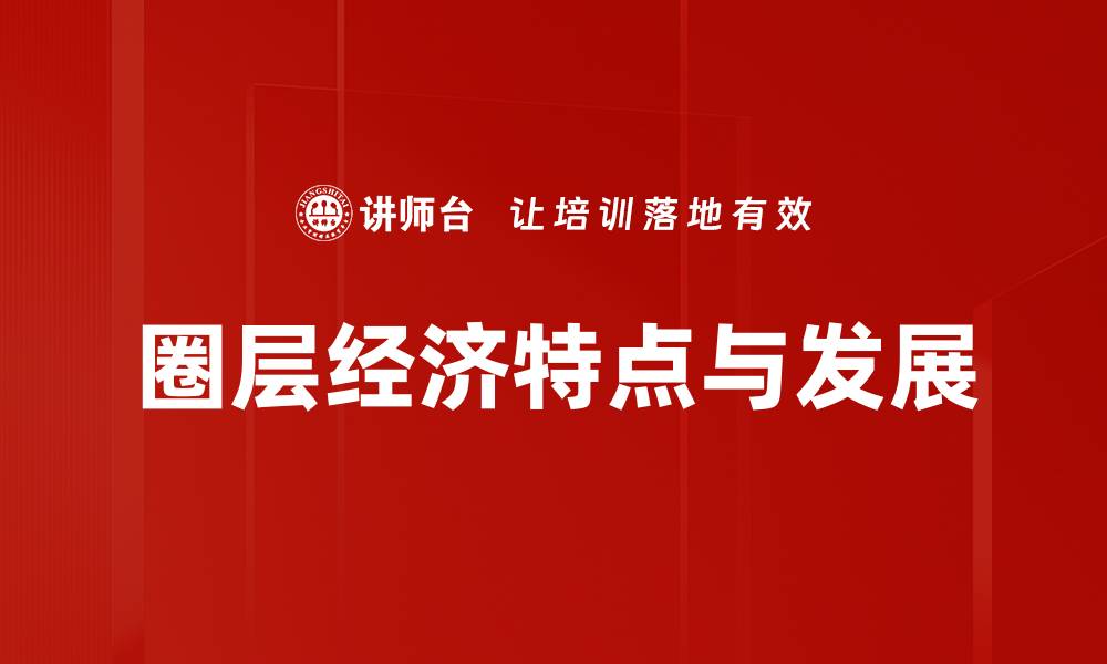 圈层经济特点与发展