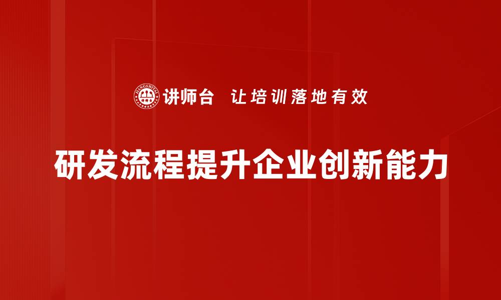 研发流程提升企业创新能力