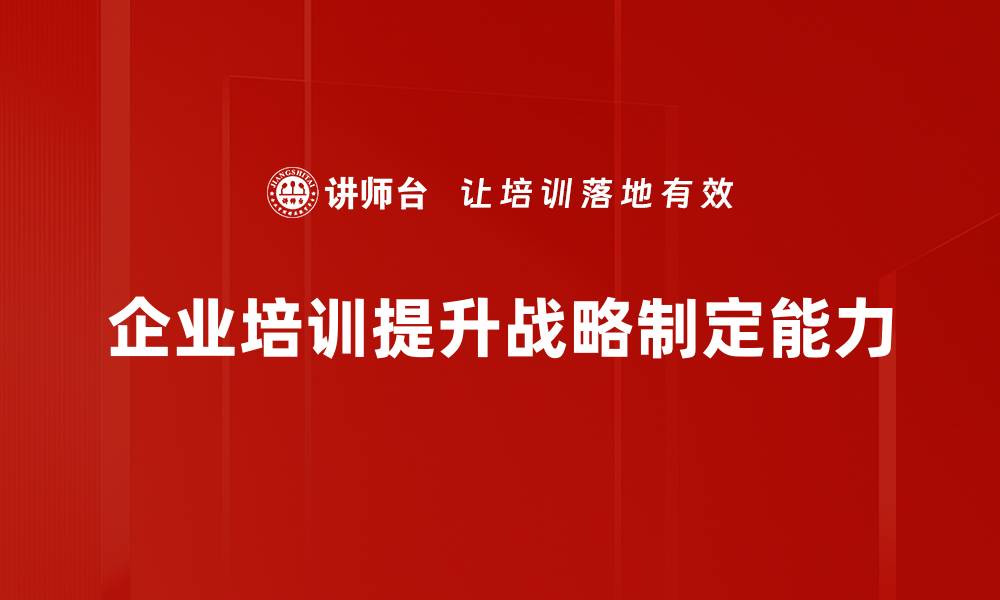 企业培训提升战略制定能力