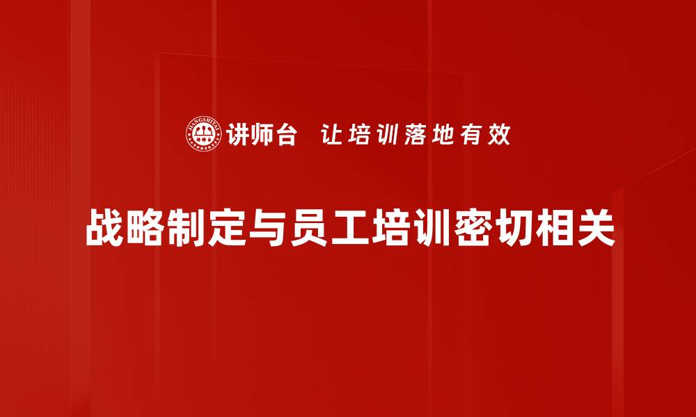 战略制定与员工培训密切相关