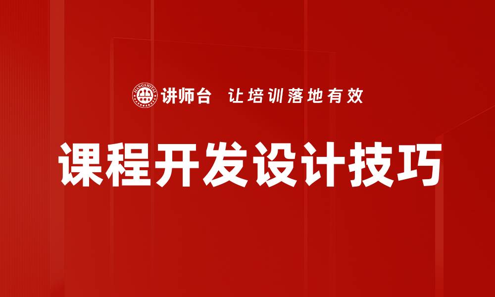 文章课程开发设计的最佳实践与策略分享的缩略图