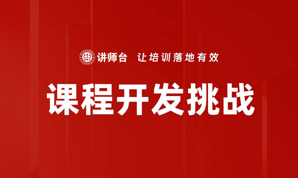 课程开发挑战