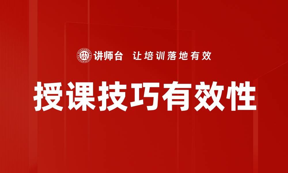 授课技巧有效性