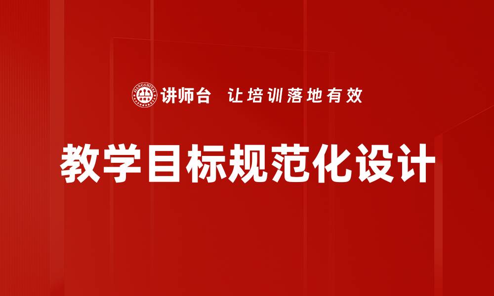 文章教学目标规范的重要性与实施策略解析的缩略图
