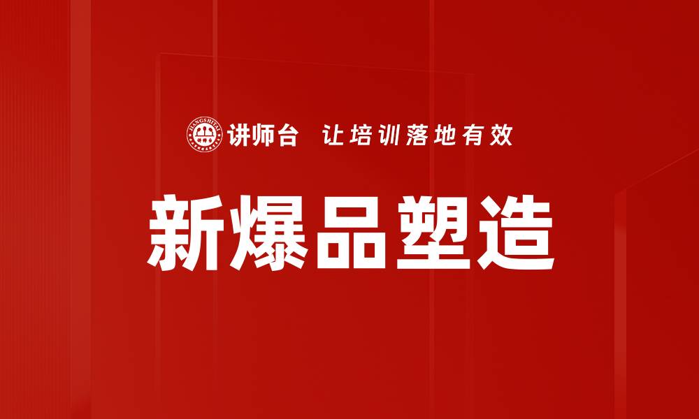 文章新爆品塑造：如何打造市场热销的产品策略的缩略图